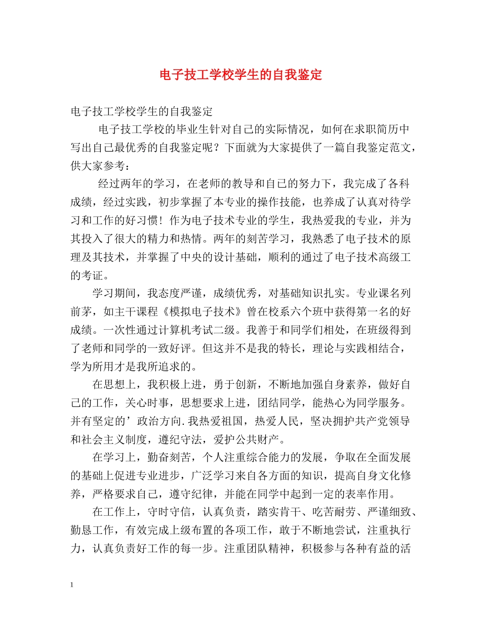 电子技工学校学生的自我鉴定 _第1页