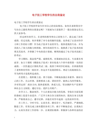 电子技工学校学生的自我鉴定 