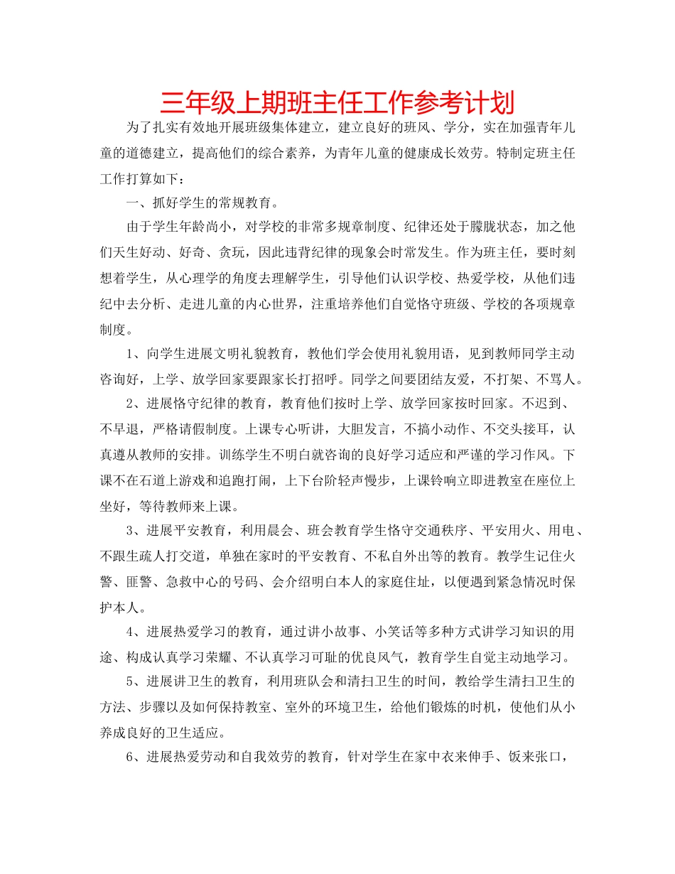 三年级上期班主任工作参考计划 _第1页