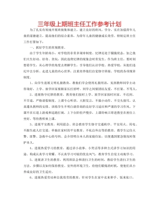 三年级上期班主任工作参考计划 