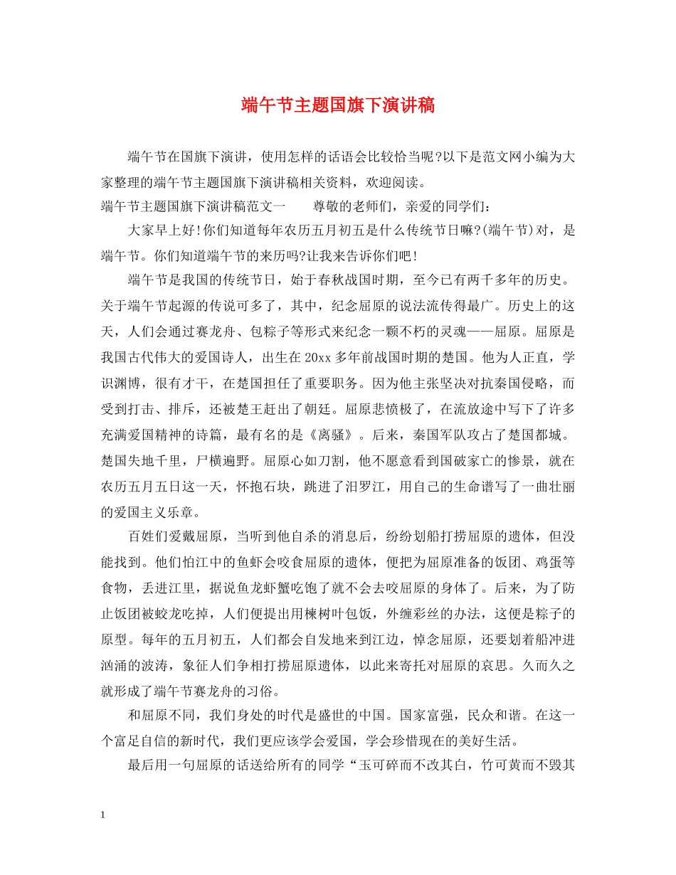 端午节主题国旗下演讲稿 _第1页