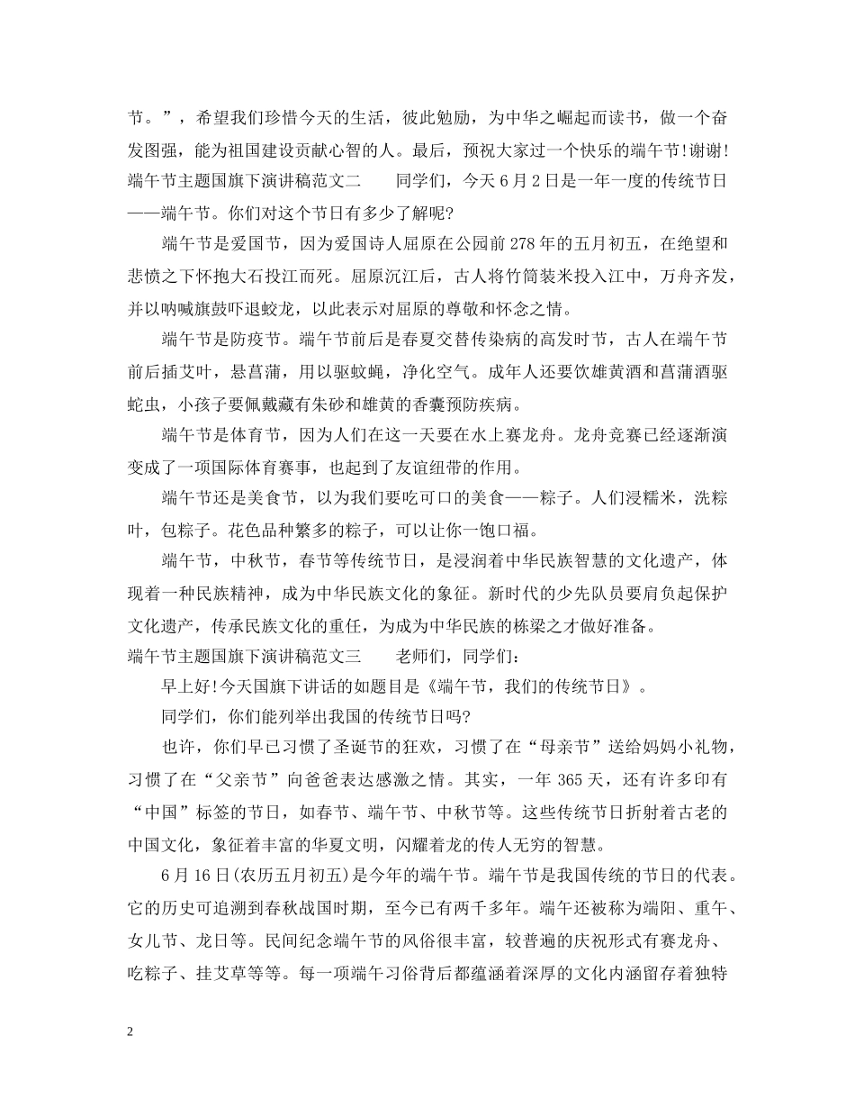 端午节主题国旗下演讲稿 _第2页