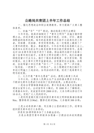 公路局共青团上半年工作总结