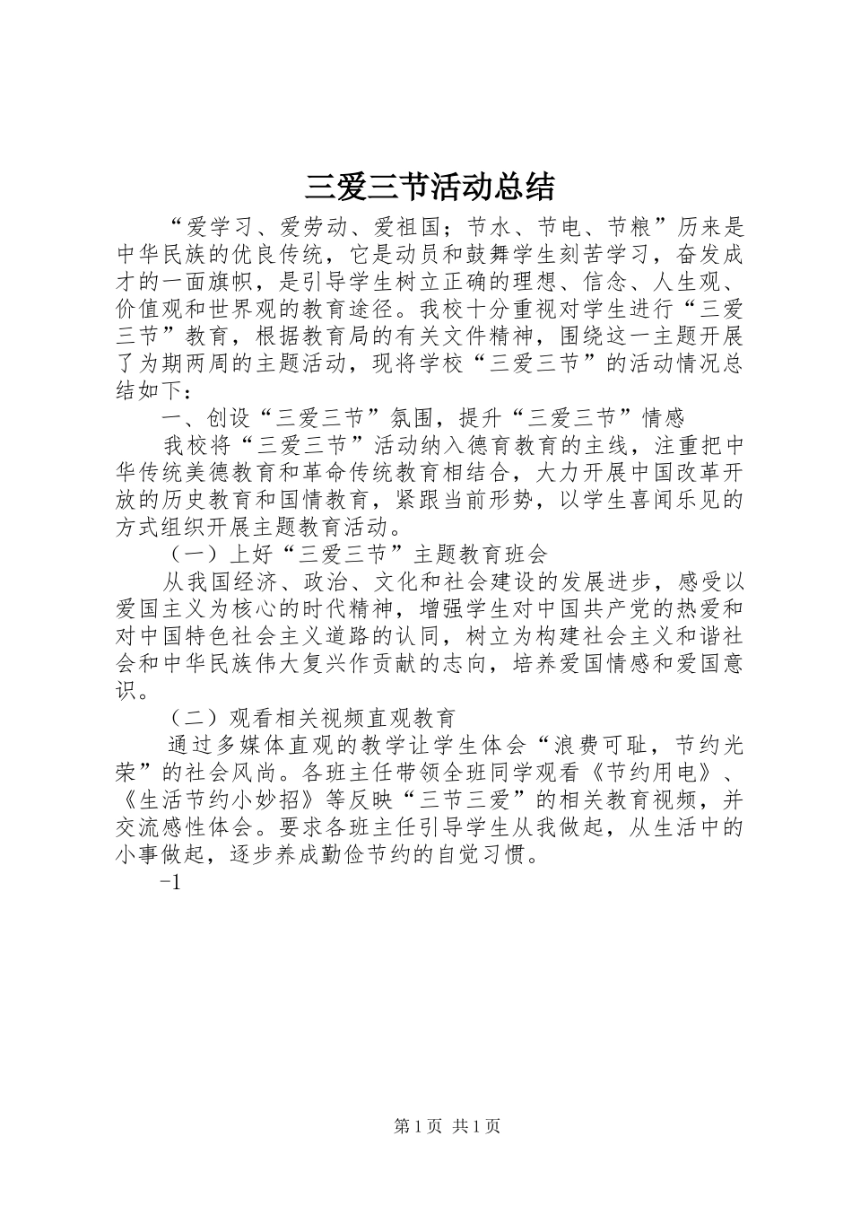 三爱三节活动总结_第1页