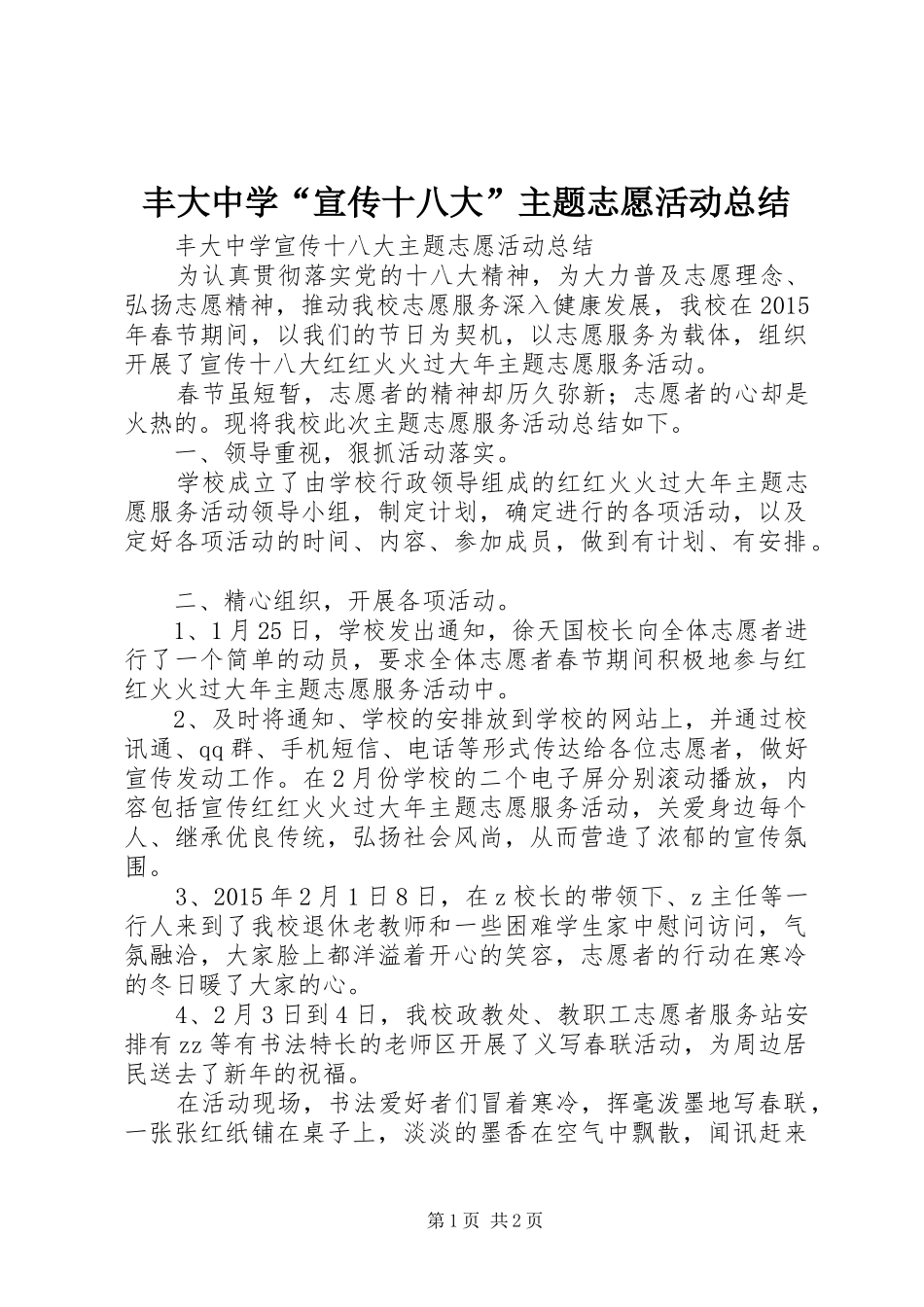 丰大中学“宣传十八大”主题志愿活动总结_第1页