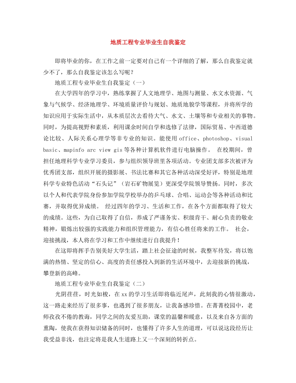 地质工程专业毕业生自我鉴定 _第1页