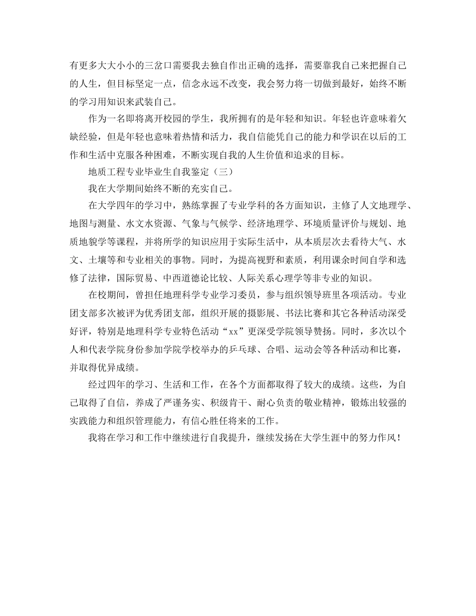 地质工程专业毕业生自我鉴定 _第3页