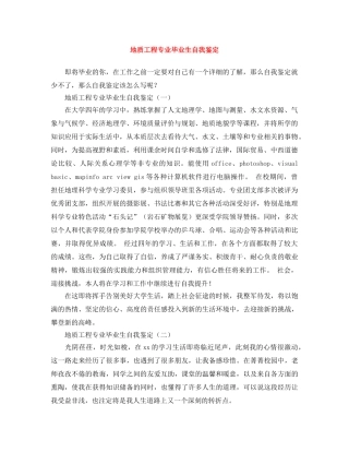 地质工程专业毕业生自我鉴定 
