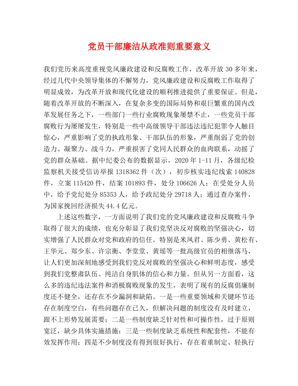 党员干部廉洁从政准则重要意义 _第1页