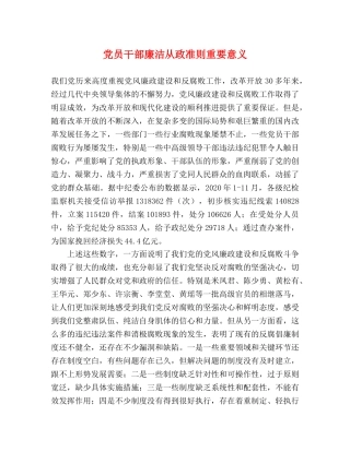 党员干部廉洁从政准则重要意义 