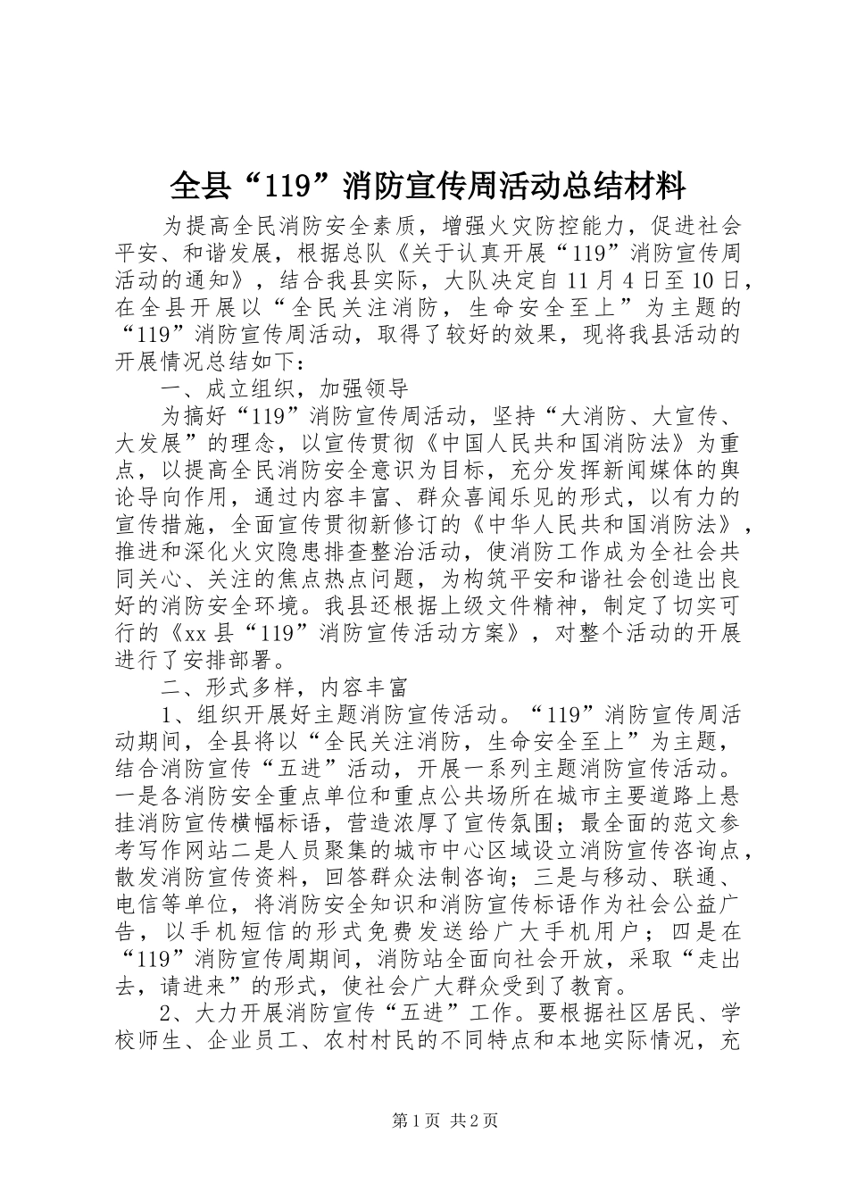 全县“119”消防宣传周活动总结材料_第1页