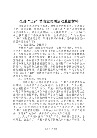 全县“119”消防宣传周活动总结材料
