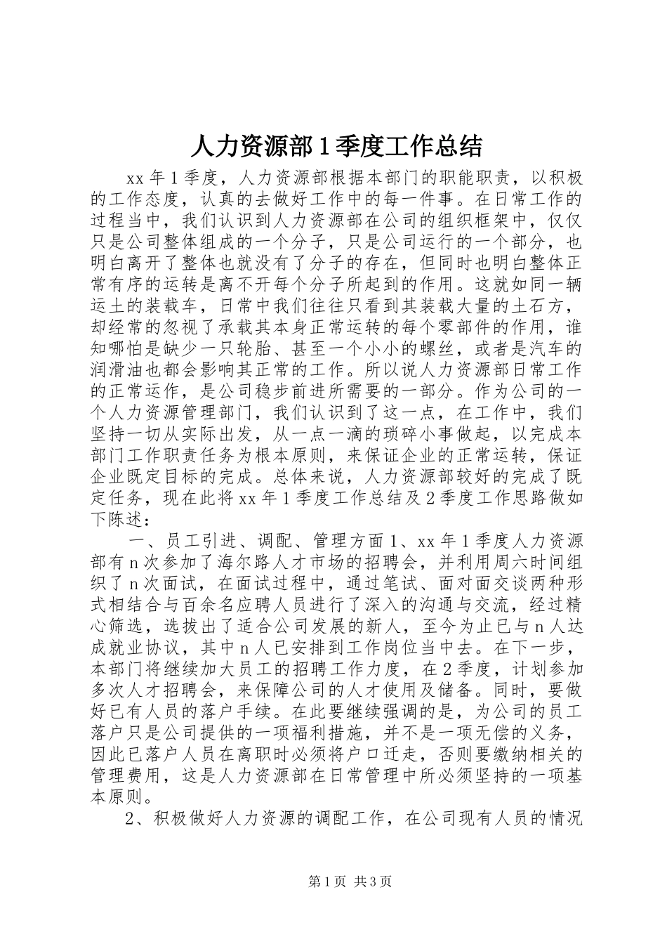 人力资源部1季度工作总结_第1页