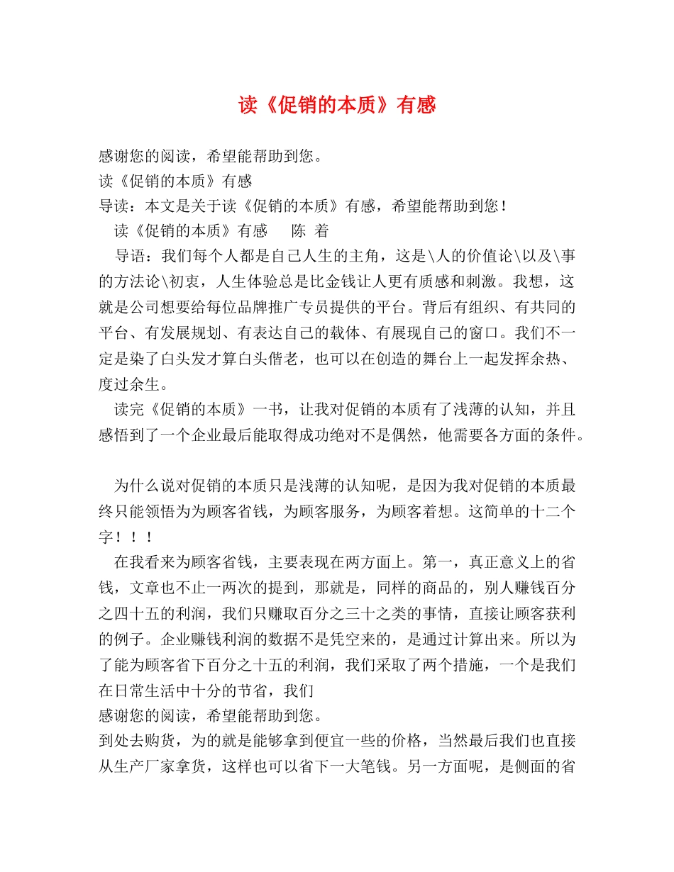 读《促销的本质》有感 _第1页