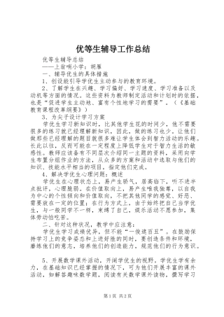 优等生辅导工作总结