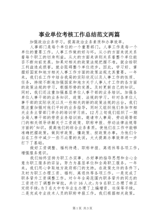事业单位考核工作总结范文两篇