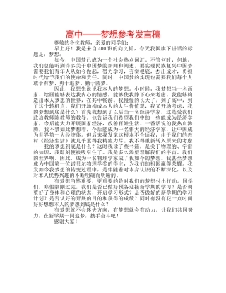 高中——梦想参考发言稿 