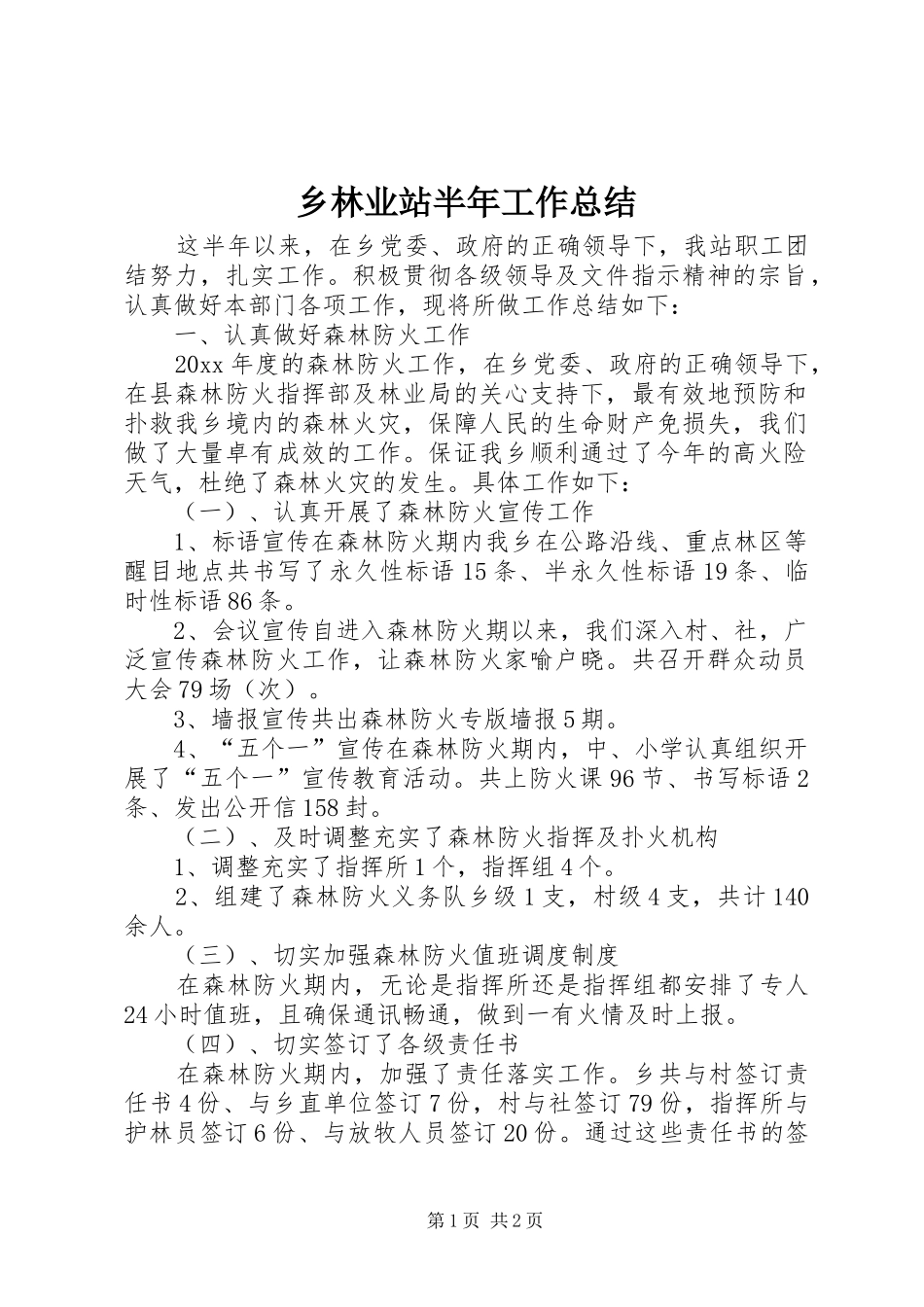 乡林业站半年工作总结_第1页