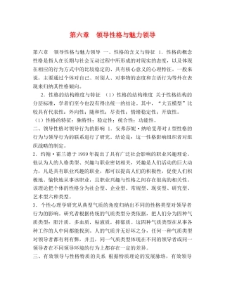 第六章　领导性格与魅力领导 