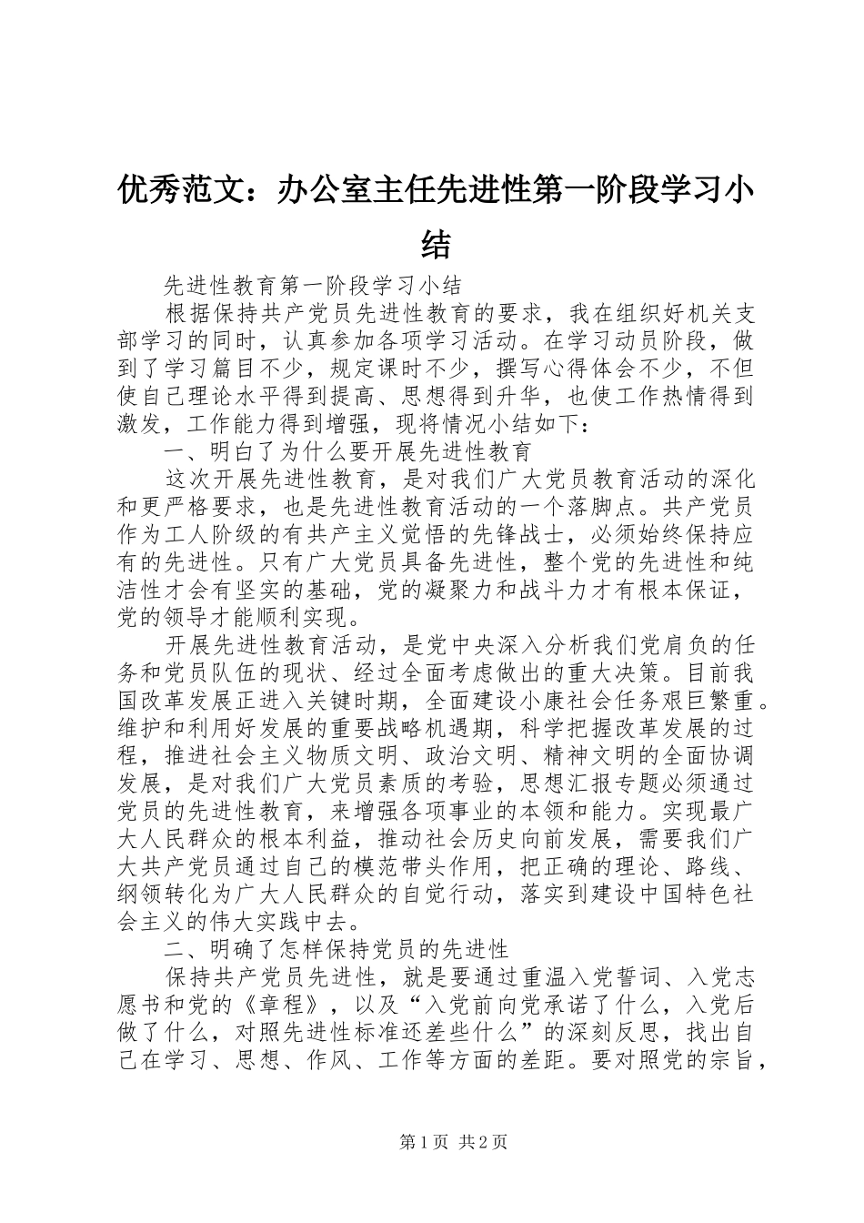 优秀范文：办公室主任先进性第一阶段学习小结_第1页