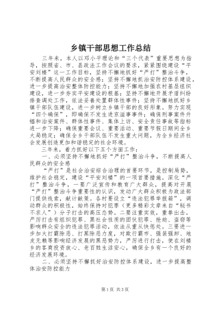 乡镇干部思想工作总结