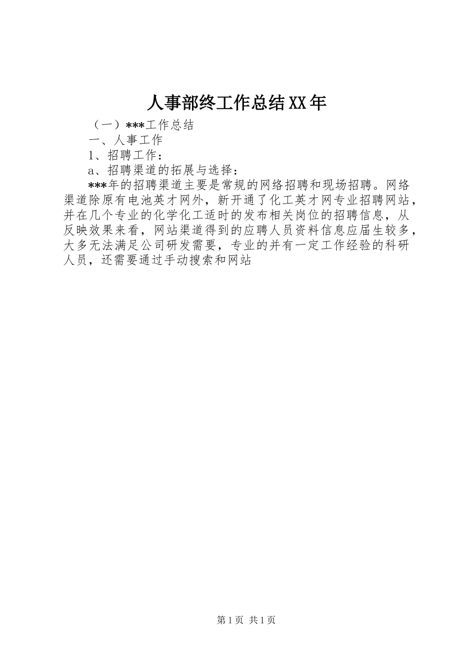 人事部终工作总结XX年_第1页