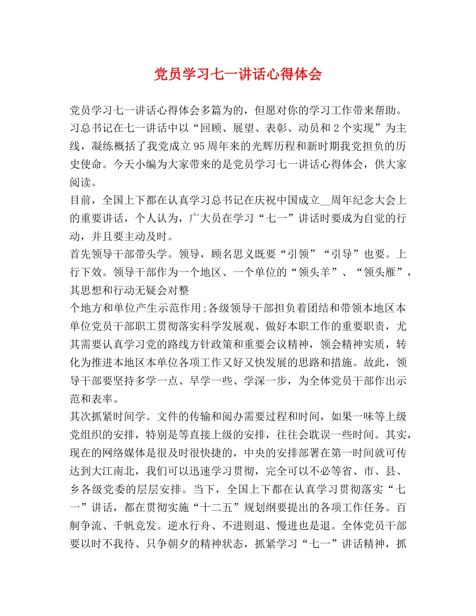党员学习七一讲话心得体会 (2) _第1页