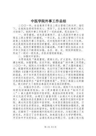 中医学院外事工作总结 (11)