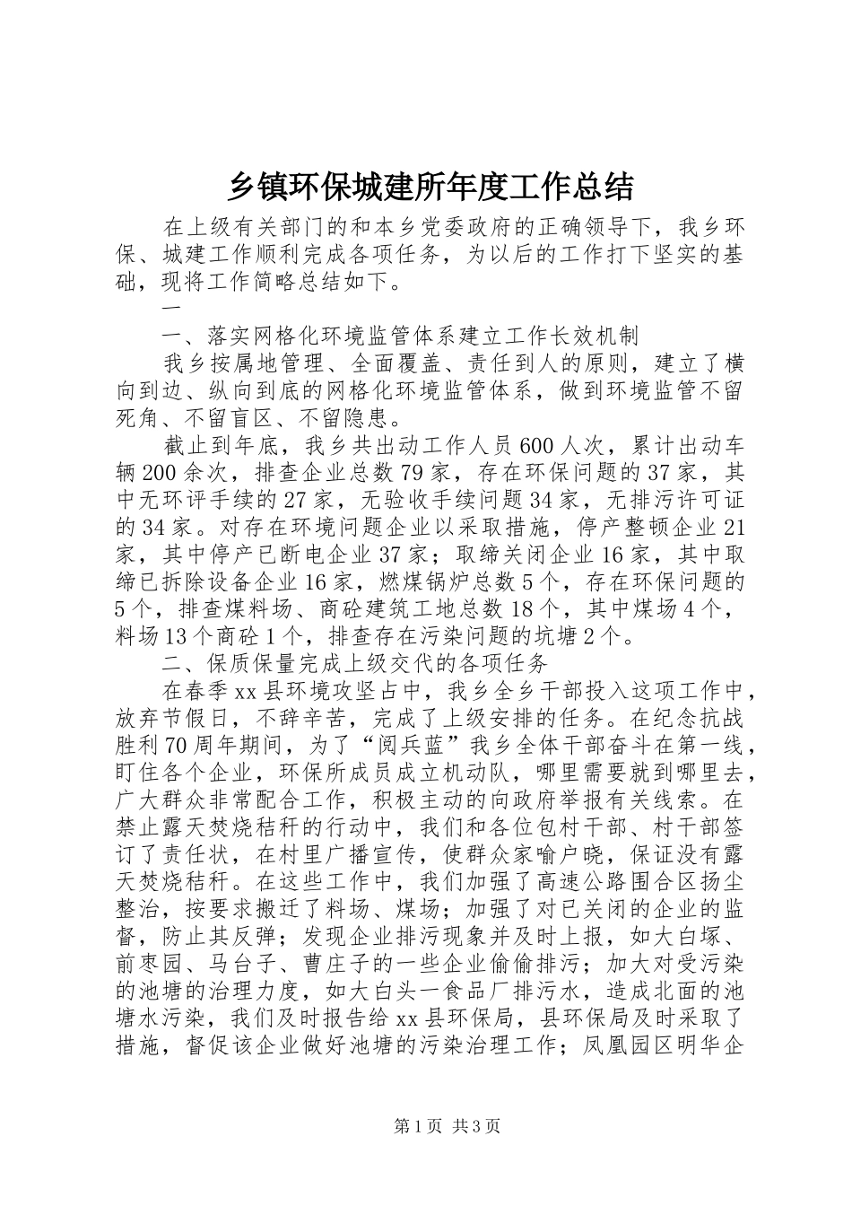 乡镇环保城建所年度工作总结_第1页