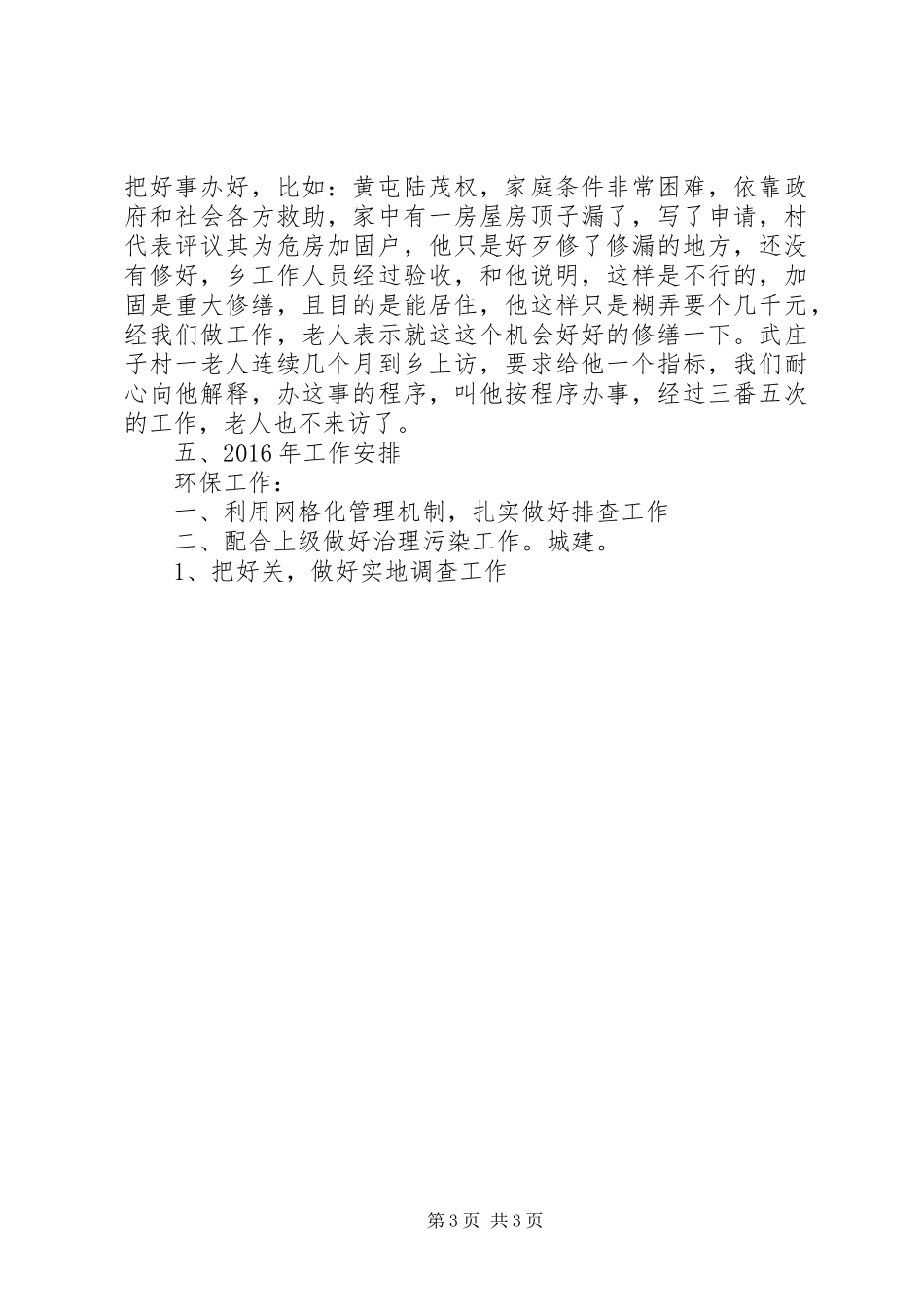 乡镇环保城建所年度工作总结_第3页