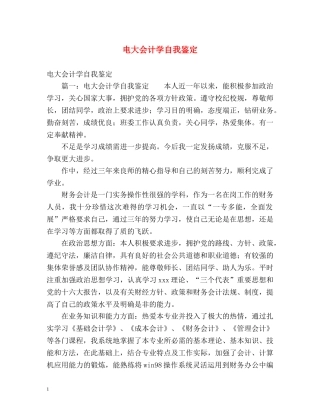 电大会计学自我鉴定 (2) 