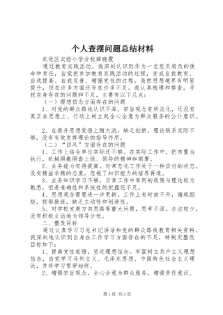 个人查摆问题总结材料
