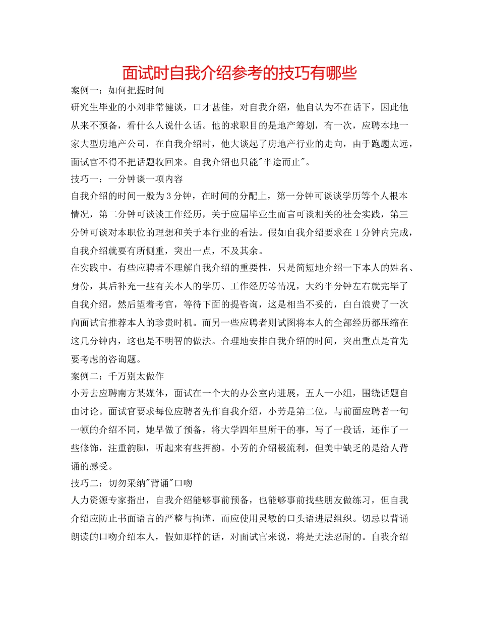 面试时自我介绍参考的技巧有哪些 _第1页