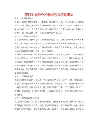 面试时自我介绍参考的技巧有哪些 