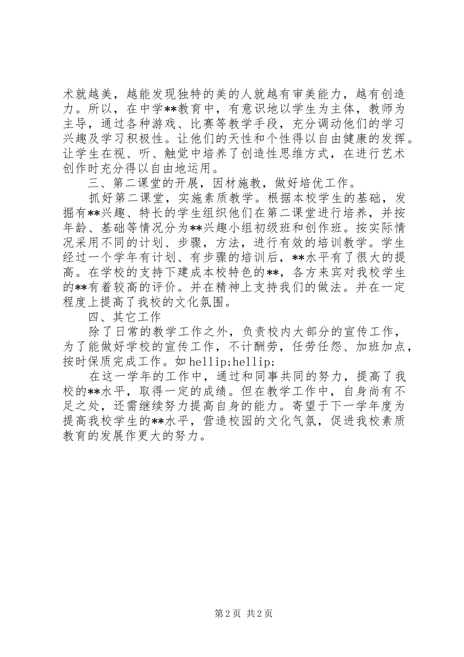 中学教师工作总结模板范文_第2页