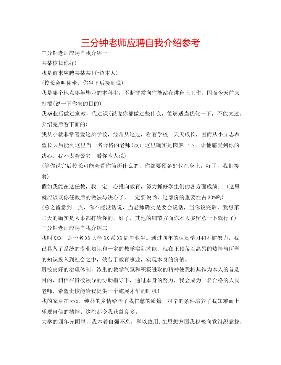 三分钟教师应聘自我介绍参考 _第1页