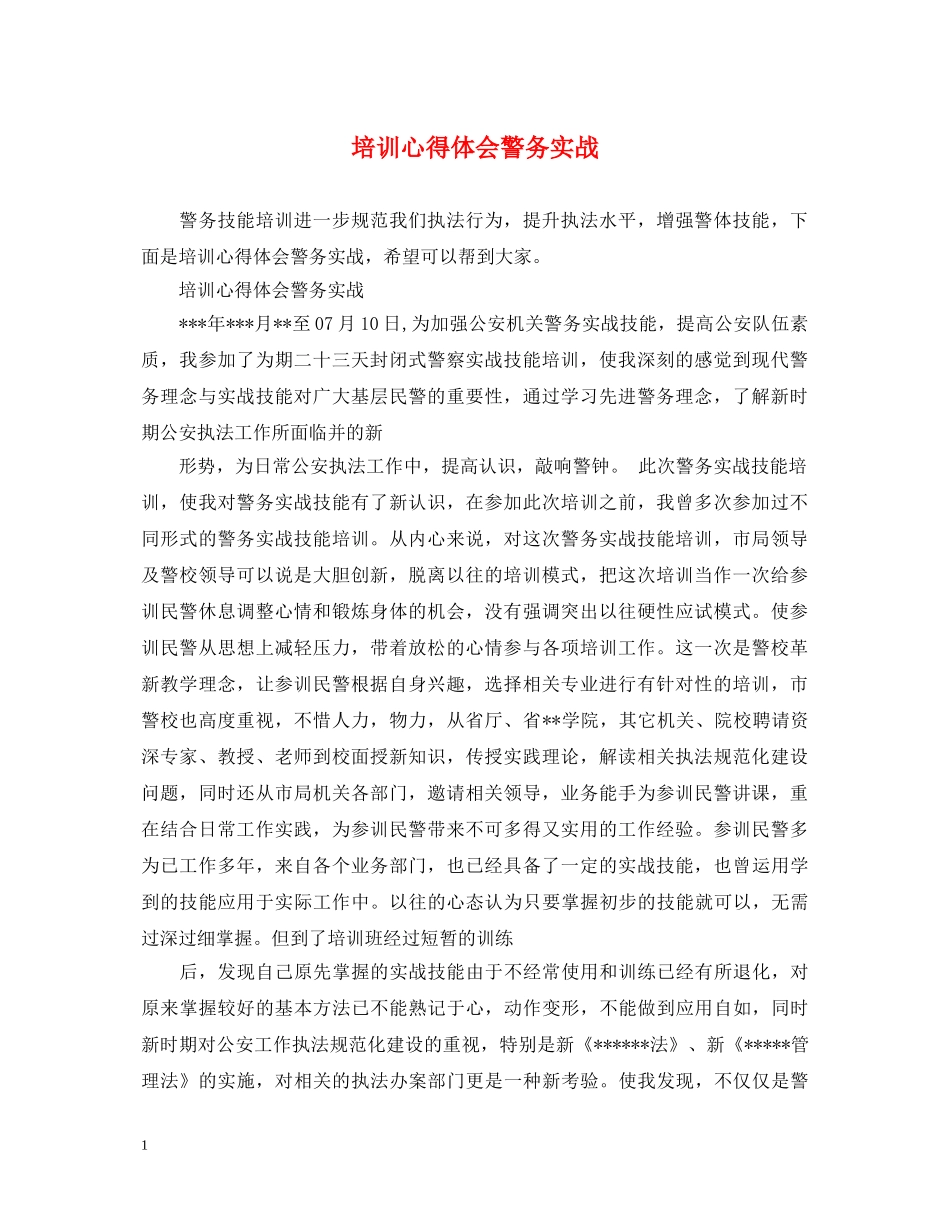 培训心得体会警务实战 _第1页