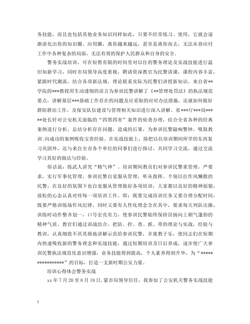 培训心得体会警务实战 _第2页