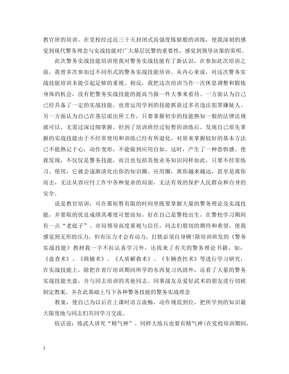 培训心得体会警务实战 _第3页