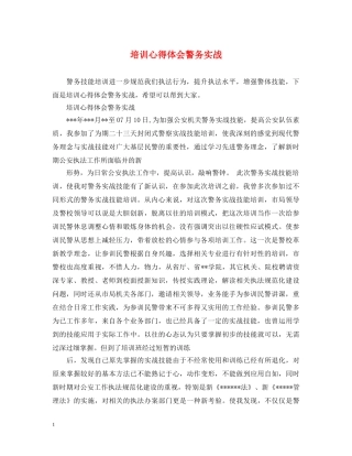 培训心得体会警务实战 