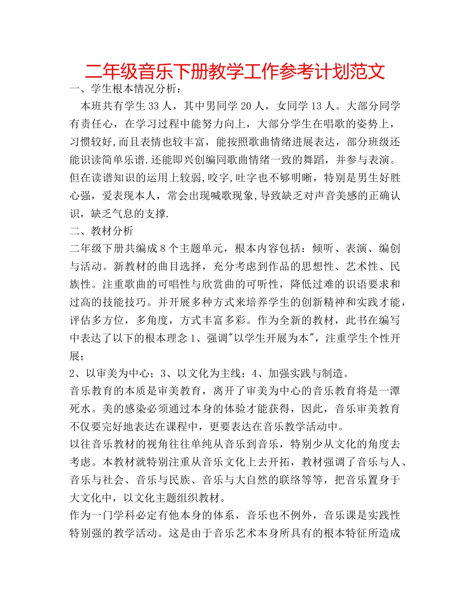 二年级音乐下册教学工作参考计划范文 _第1页