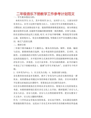 二年级音乐下册教学工作参考计划范文 