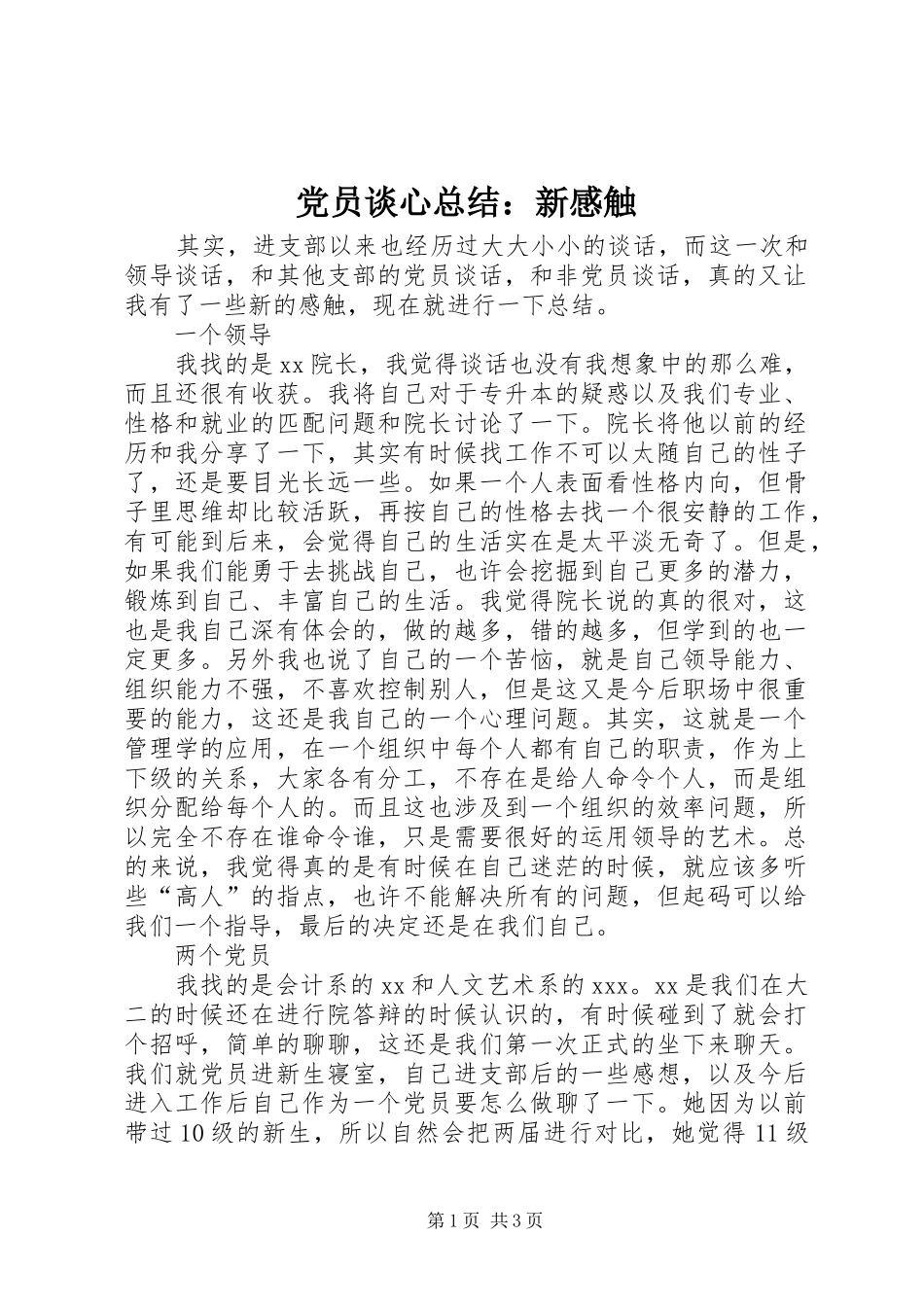 党员谈心总结：新感触_第1页