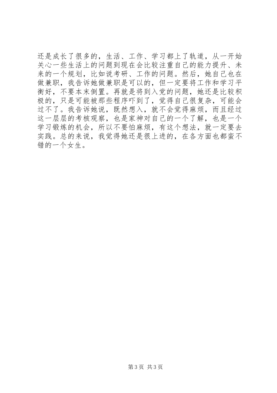 党员谈心总结：新感触_第3页