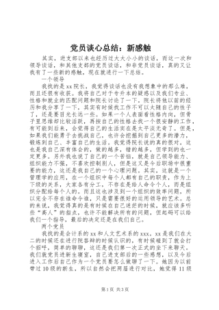 党员谈心总结：新感触
