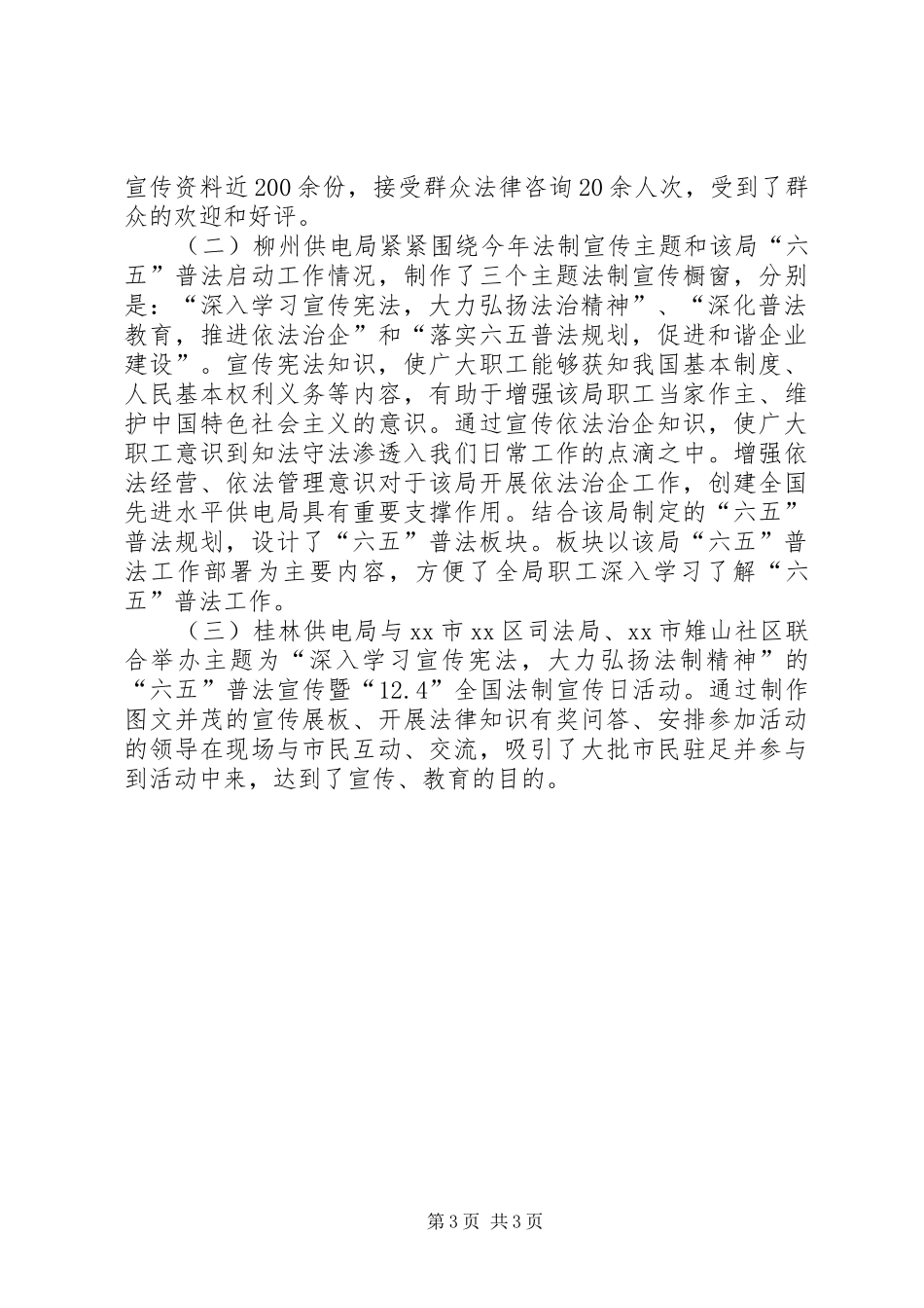 供电企业全国法制宣传日活动总结_第3页