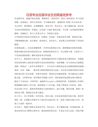 日语专业应届毕业生自我鉴定参考 