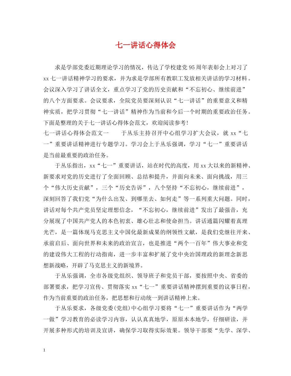 七一讲话心得体会 _第1页