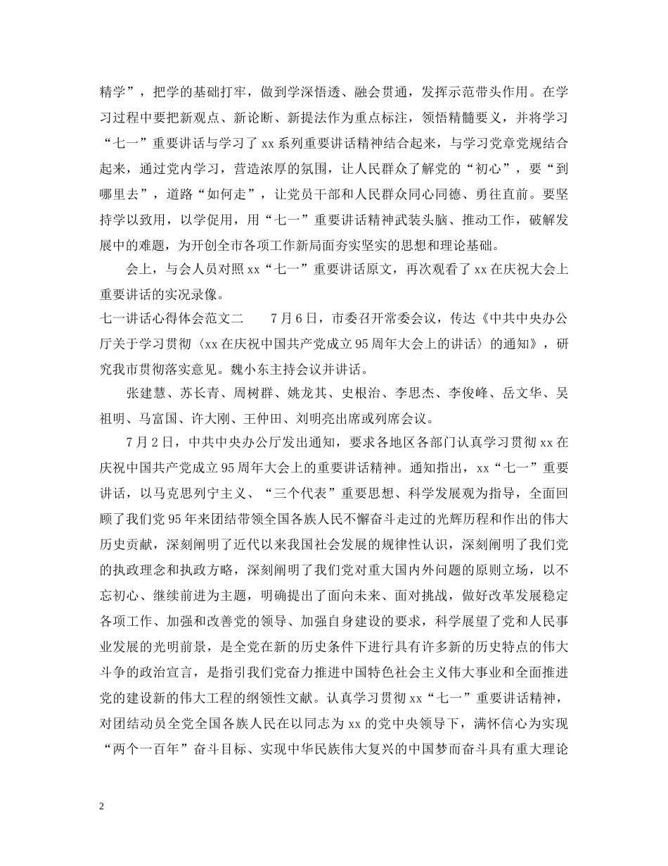 七一讲话心得体会 _第2页
