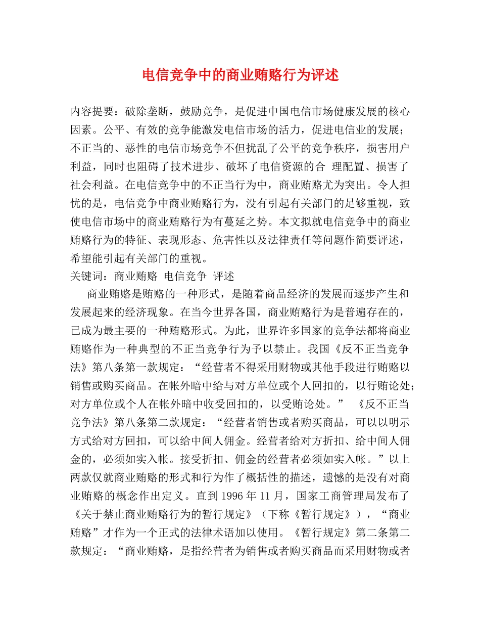 电信竞争中的商业贿赂行为评述 _第1页